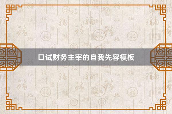 口试财务主宰的自我先容模板