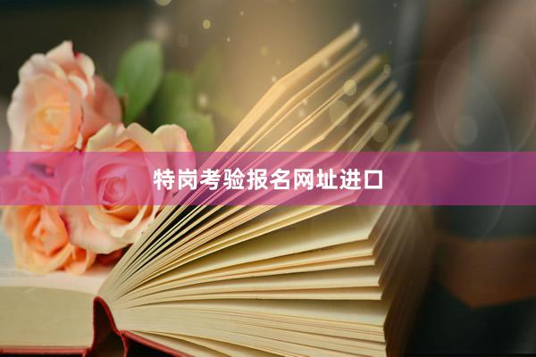 特岗考验报名网址进口