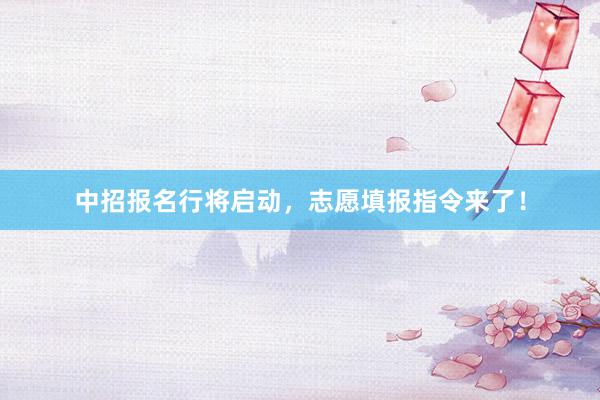 中招报名行将启动，志愿填报指令来了！