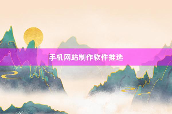 手机网站制作软件推选