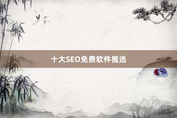 十大SEO免费软件推选