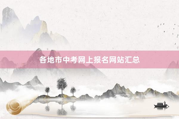 各地市中考网上报名网站汇总