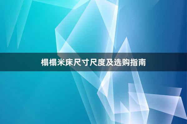 榻榻米床尺寸尺度及选购指南