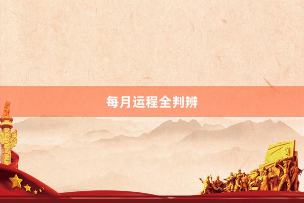 每月运程全判辨