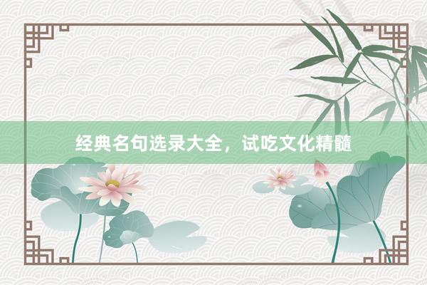 经典名句选录大全，试吃文化精髓