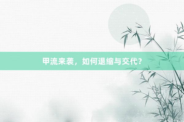 甲流来袭，如何退缩与交代？