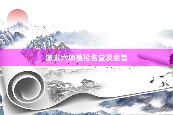 激素六项搜检名堂及意旨
