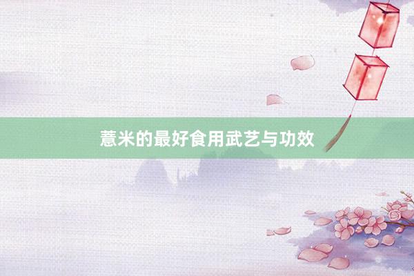 薏米的最好食用武艺与功效