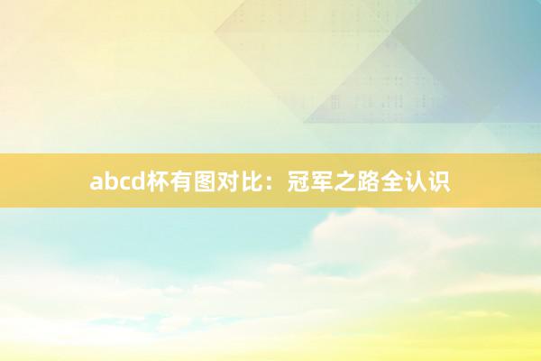 abcd杯有图对比：冠军之路全认识