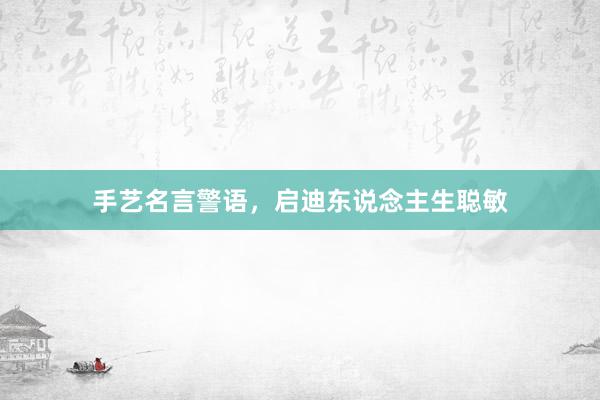 手艺名言警语，启迪东说念主生聪敏